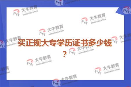 买正规大专学历证书多少钱?