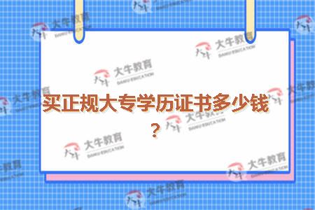 买正规大专学历证书多少钱?