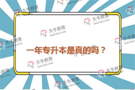 一年专升本是真的吗?