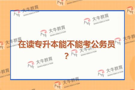 在读专升本能不能考公务员?