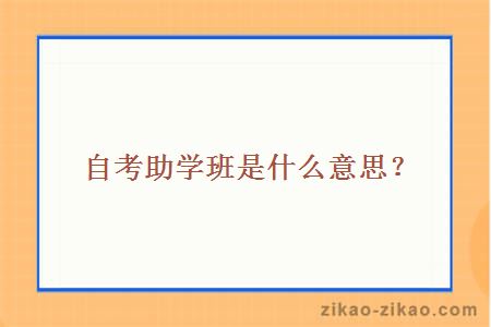 自考助学班是什么意思?