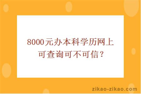 8000元办本科学历网上可查询可不可信?