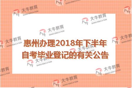 惠州市2018年下半年自考毕业登记