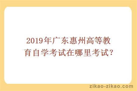 2019年1月惠州自学考试考场