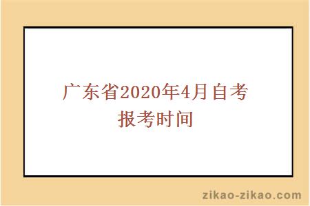 广东省2020年4月自考报考时间