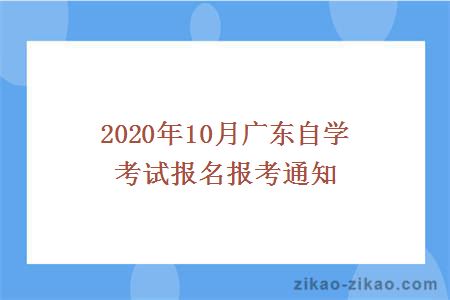 2020年10月广东自考报名报考
