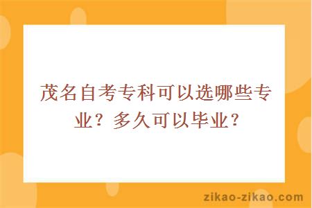 茂名自考专科可以选哪些专业?多久可以毕业?
