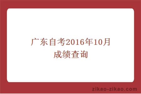广东自考2016年10月成绩查询