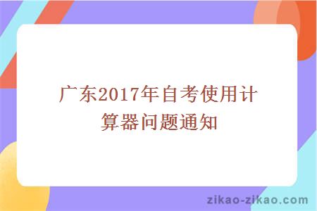 广东2017年自考使用计算器问题通知