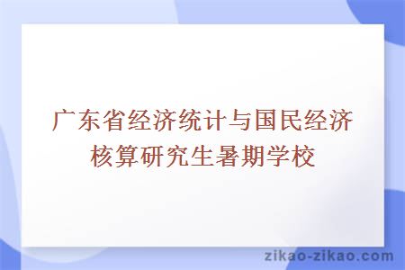 广东省经济统计与国民经济核算研究生暑期学校