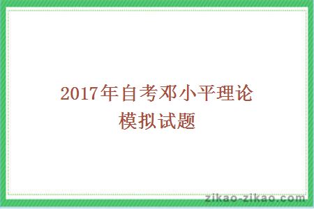 2017年自考邓小平理论模拟试题