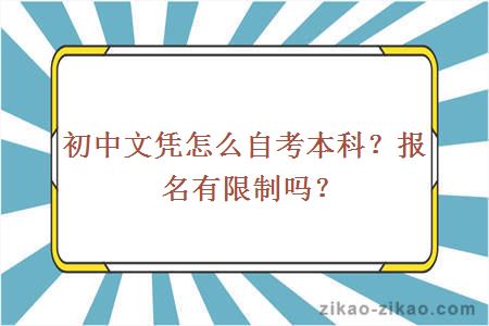 初中文凭怎么自考本科？报名有限制吗？