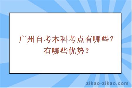 广州自考本科考点有哪些？有哪些优势？