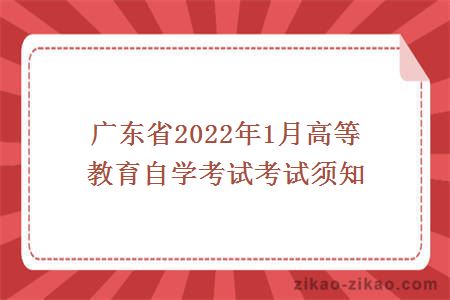广东省2022年1月高等教育自学考试考试须知