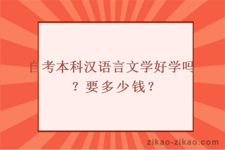 自考本科汉语言文学好学吗？要多少钱？