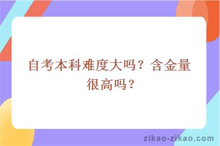 自考本科难度大吗?含金量很高吗?
