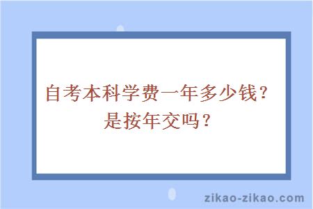 自考本科学费一年多少钱?是按年交吗?