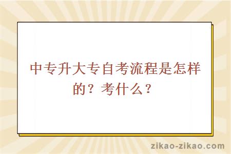 中专升大专自考流程是怎样的?考什么?