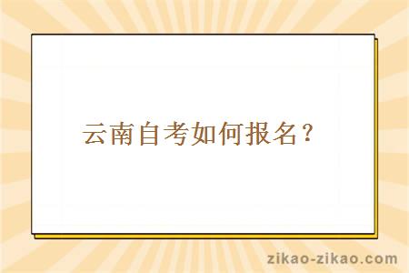 云南自考如何报名?简单易懂的报名步骤让成人备考者轻松入门。本文将为大家介绍云南自考的报名流程和一些注意事项,帮助备考生了解成人学历的相关内容。