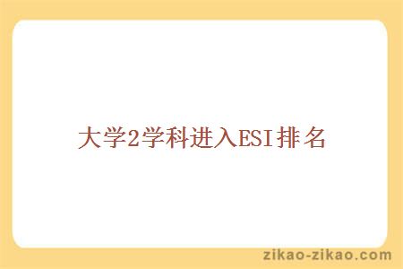 大学2学科进入ESI排名