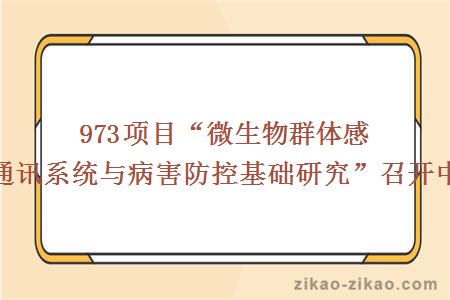 973项目“微生物群体感应通讯系统与病害防控基础研究”召开中期