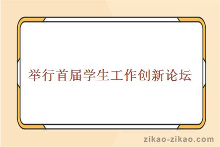 举行首届学生工作创新论坛