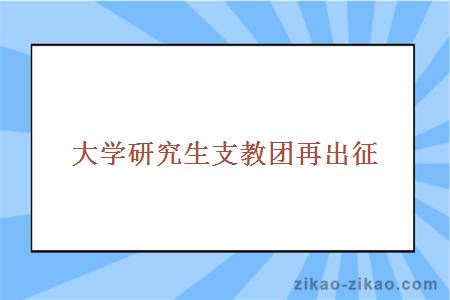 大学研究生支教团再出征