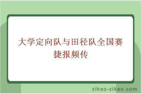 大学定向队与田径队全国赛捷报频传