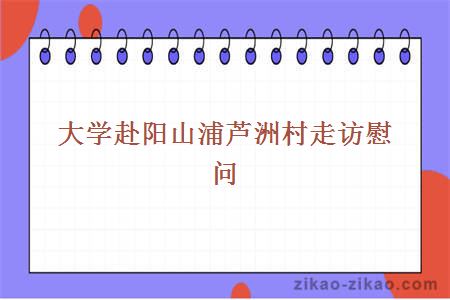 大学赴阳山浦芦洲村走访慰问