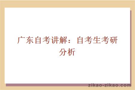 广东自考讲解：自考生考研分析