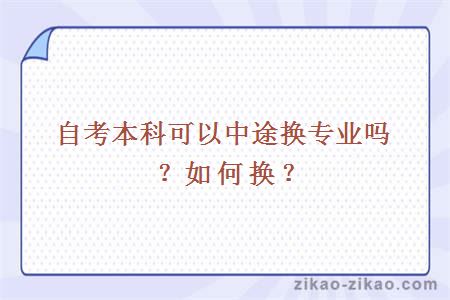 自考本科可以中途换专业吗?如何换?