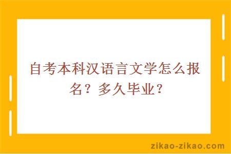 自考本科汉语言文学怎么报名？多久毕业？