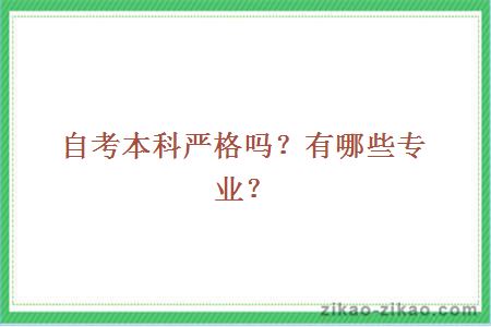自考本科严格吗?有哪些专业?
