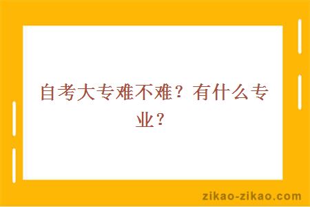 自考大专难不难?有什么专业??
