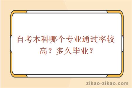 自考本科哪个专业通过率较高?多久毕业?