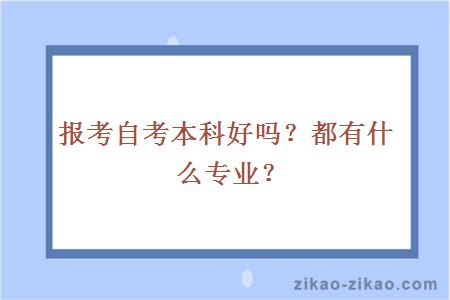 报考自考本科好吗?都有什么专业?