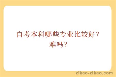自考本科哪些专业比较好？难吗？