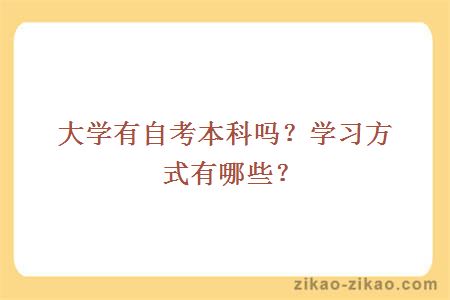 大学有自考本科吗?学习方式有哪些?