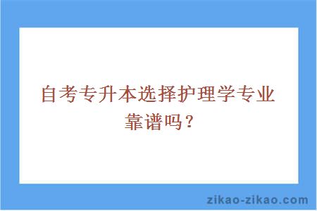 自考专升本选择护理学专业靠谱吗?