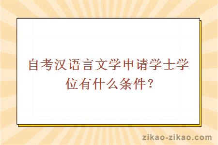 自考汉语言文学申请学士学位有什么条件？