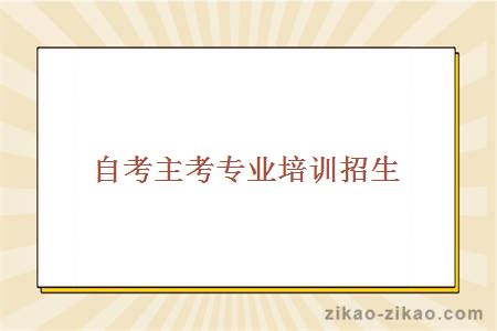 自考主考专业培训招生