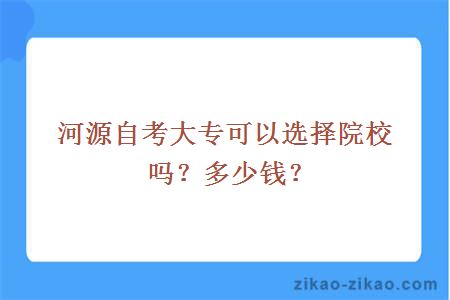 河源自考大专可以选择院校吗？多少钱？