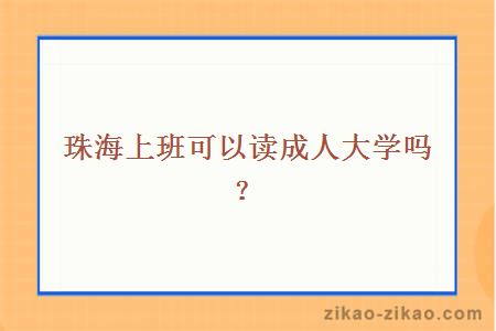 珠海上班可以读成人大学吗?