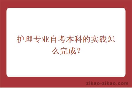 护理专业自考本科的实践怎么完成?