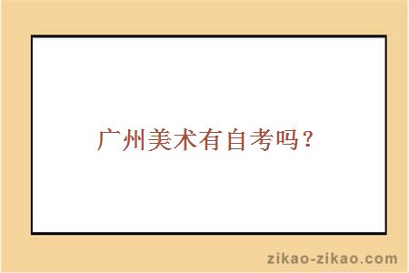 广州美术有自考吗？