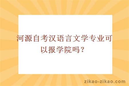 河源自考汉语言文学专业可以报学院吗?