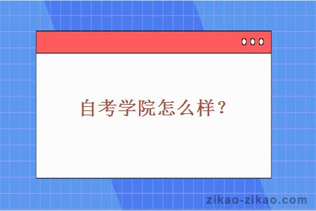 自考学院怎么样?