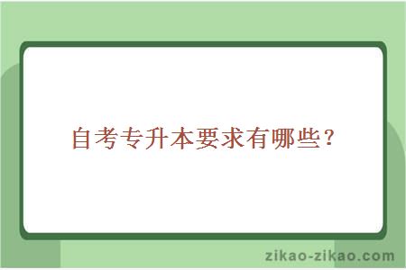 自考专升本要求有哪些?