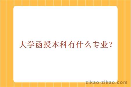 大学函授本科有什么专业？