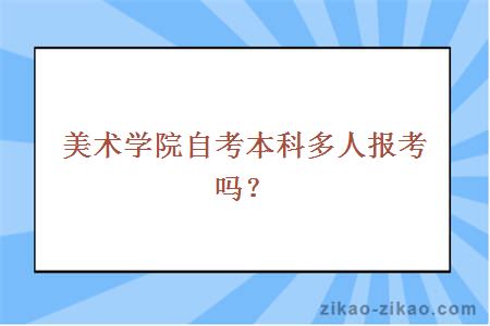 美术学院自考本科多人报考吗？